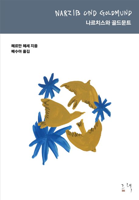 나르치스와 골드문트