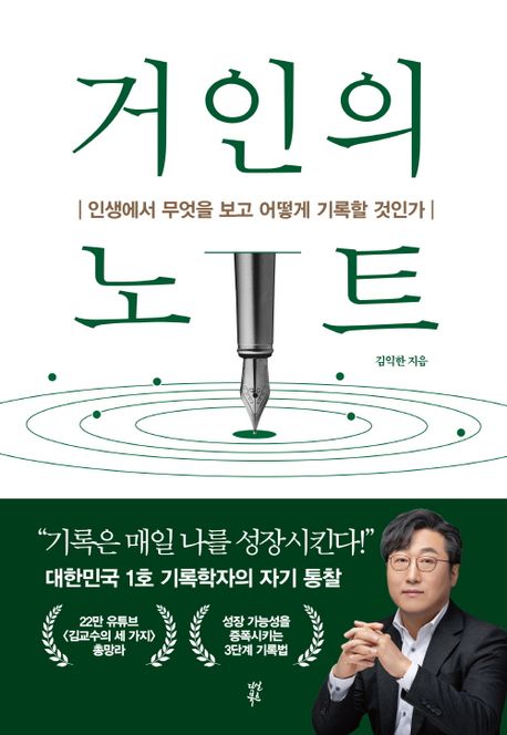 거인의 노트 : 인생에서 무엇을 보고 어떻게 기록할 것인가