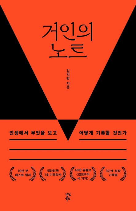 거인의 노트(10만 부 기념 뉴 에디션) (인생에서 무엇을 보고 어떻게 기록할 것인가)