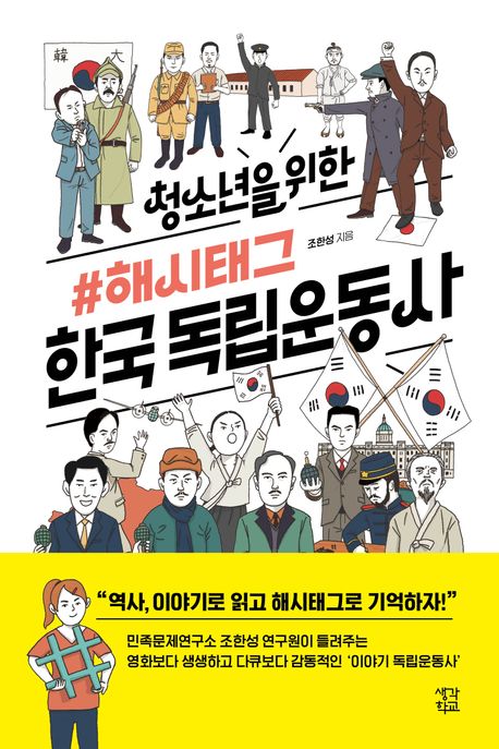 청소년을 위한 해시태그 한국 독립운동사 표지