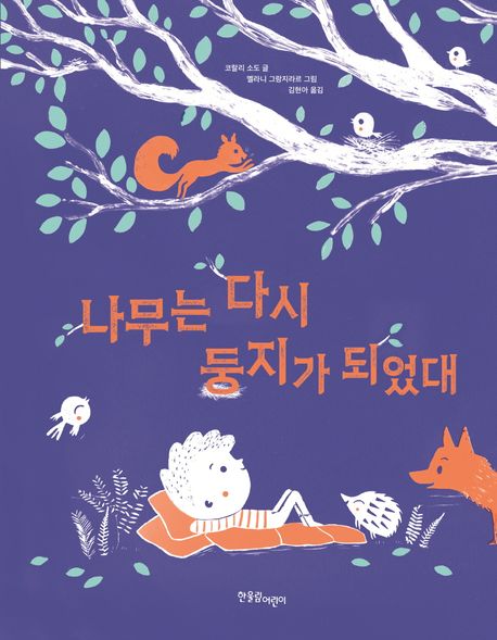 나무는 다시 둥지가 되었대