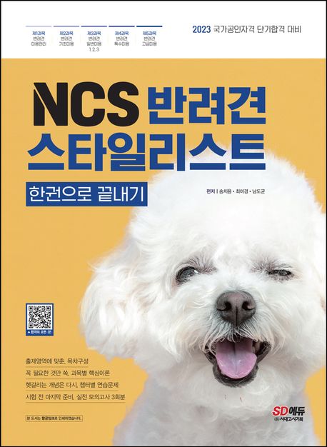 NCS 반려견스타일리스트 [전자책] : 한권으로 끝내기