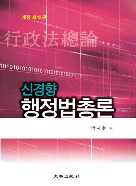 신경향 행정법총론 (개정 제12판)