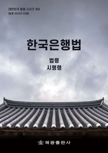 한국은행법: 법령, 시행령 (법령, 시행령)