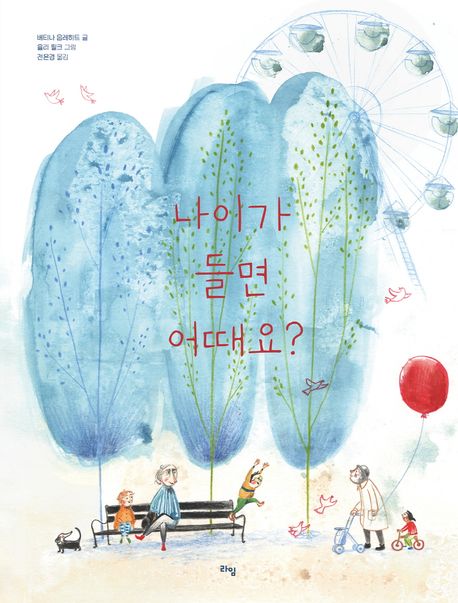 나이가 들면 어때요?