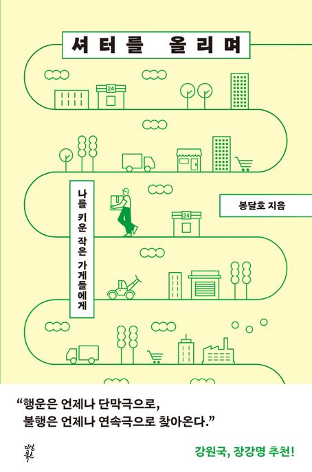 셔터를 올리며 (나를 키운 작은 가게들에게) 표지