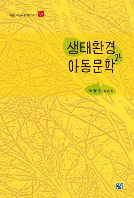 생태환경과 아동문학 (노경수 평론집)