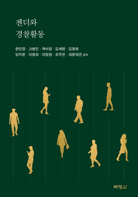 젠더와 경찰활동- [전자책]