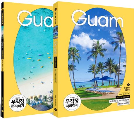 괌 = Guam. 1, 테마북 : 2023-24 최신개정판 