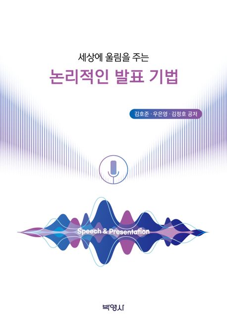 (세상에 울림을 주는) 논리적인 발표 기법