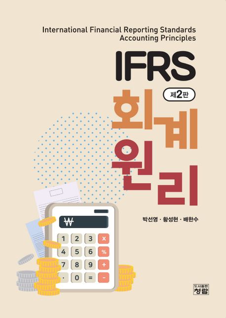 IFRS 회계원리 (제2판)