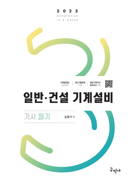 2023 일반 건설 기계설비기사 필기 (무료동영상 공식정리)