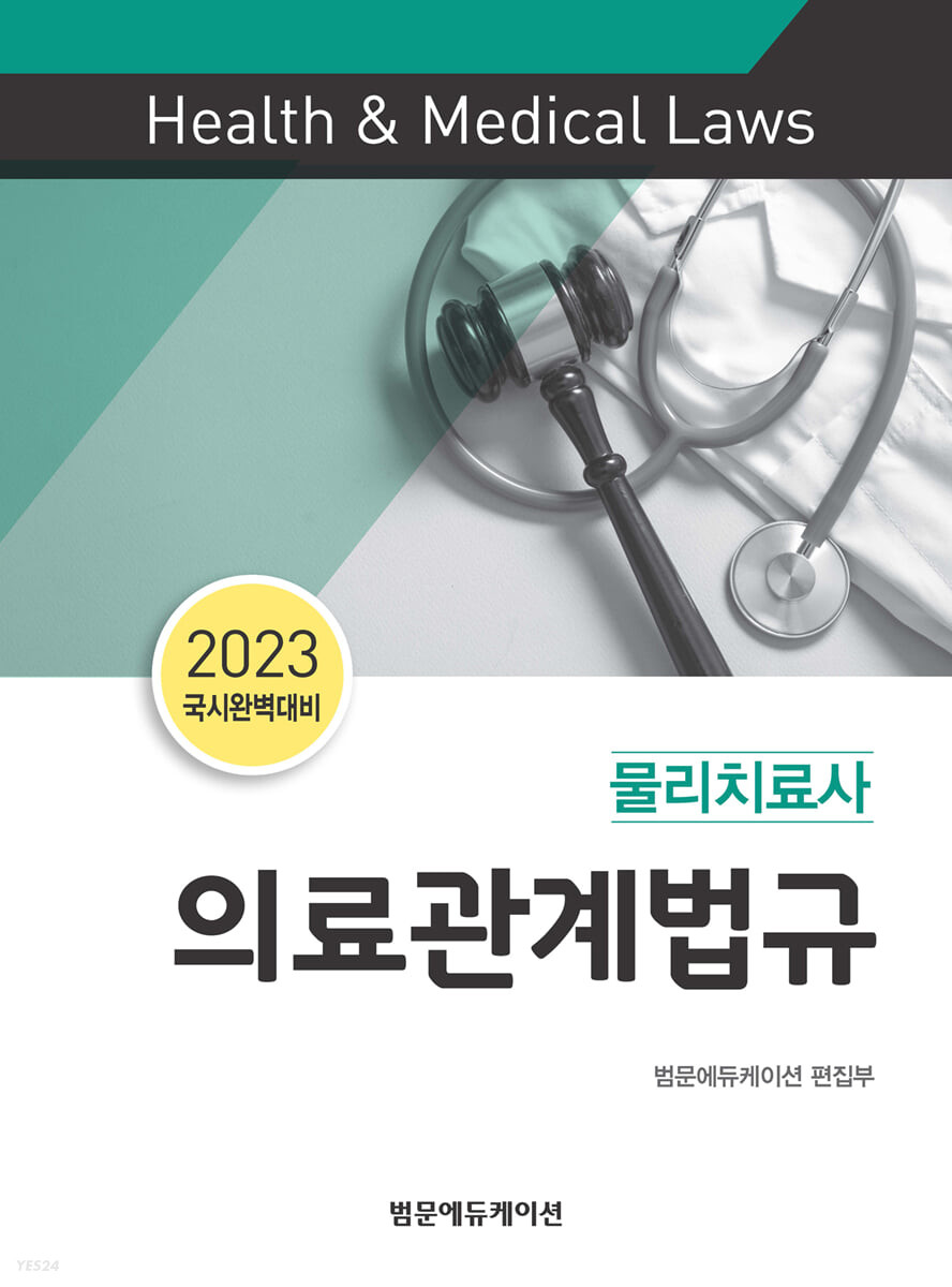 (물리치료사) 의료관계법규 = Health ＆ medical laws : 2023 국시완벽대비 / 범문에듀케이션 편...