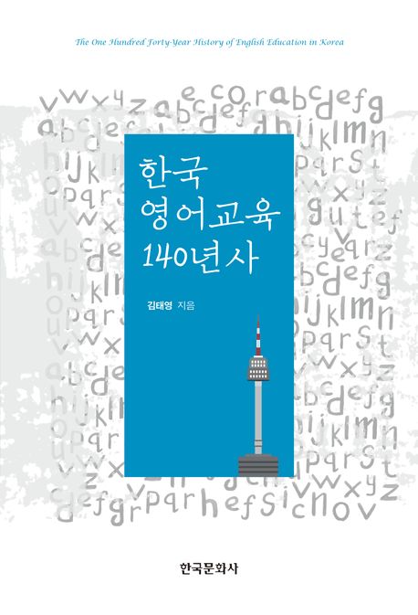 한국 영어교육 140년사 = The one hundred forty-year history of english education in Korea /...