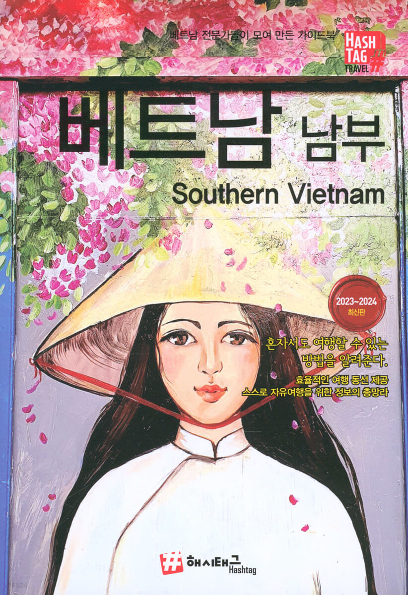 해시태그 베트남 남부(2023-2024)
