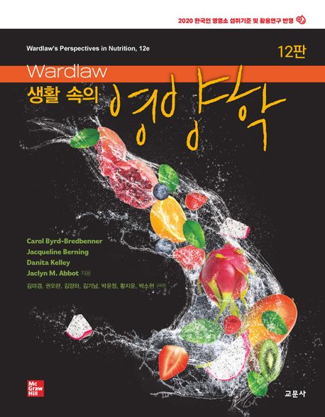 Wardlaw 생활 속의 영양학 (2020 한국인 영양소 섭취기준 및 활용연구 반영)