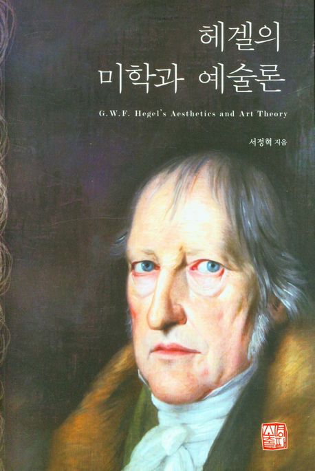 헤겔의 미학과 예술론  = G.W.F. Hegel's aesthetics and art theory / 서정혁 지음