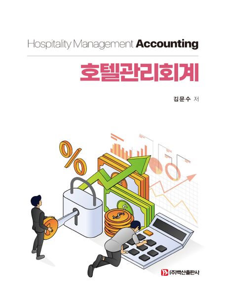 호텔관리회계  = Hospitality management accounting
