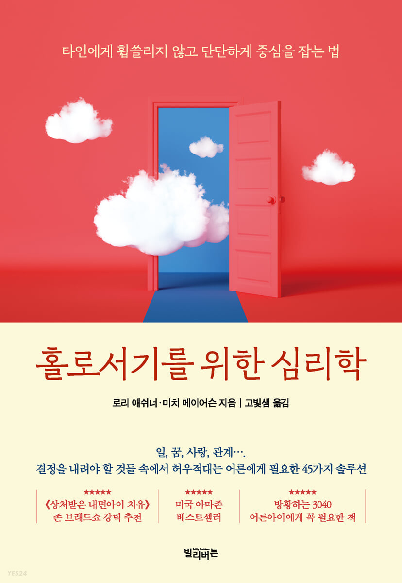 홀로서기를 위한 심리학 : 타인에게 휩쓸리지 않고 단단하게 중심을 잡는 법