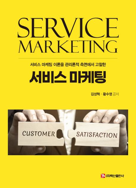(서비스 마케팅 이론을 관리론적 측면에서 고찰한)서비스 마케팅 = Service marketing