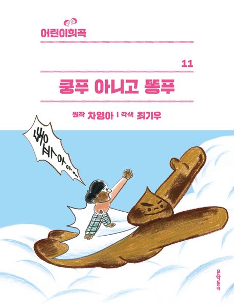 어린이 희곡 : 쿵푸 아니고 똥푸 표지