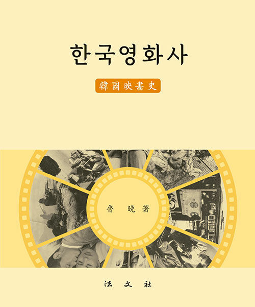 한국영화사 / 저자: 노만