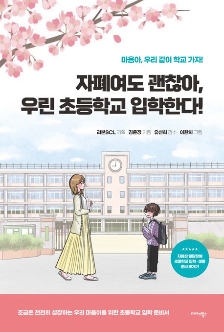 자폐여도 괜찮아, 우린 초등학교 입학한다! : 마음아, 우리 같이 학교 가자! / 김윤정 지음