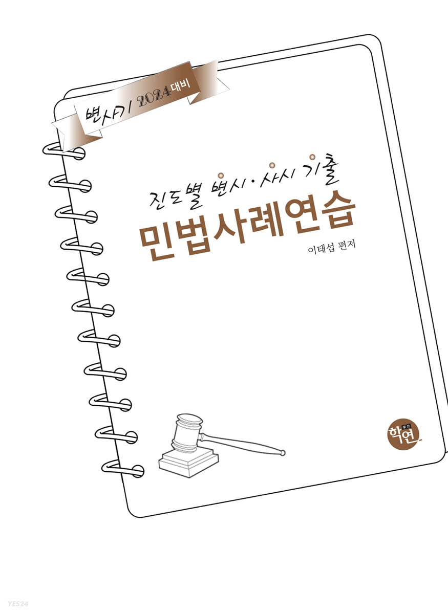 2024 진도별 변시·사시기출 민법 사례연습 (2024 대비)