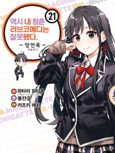 코믹 역시 내 청춘 러브코메디는 잘못됐다. 망언록 21 (SL Comic)