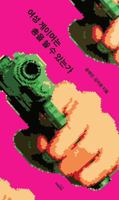 여성게이머는총을쏠수있는가