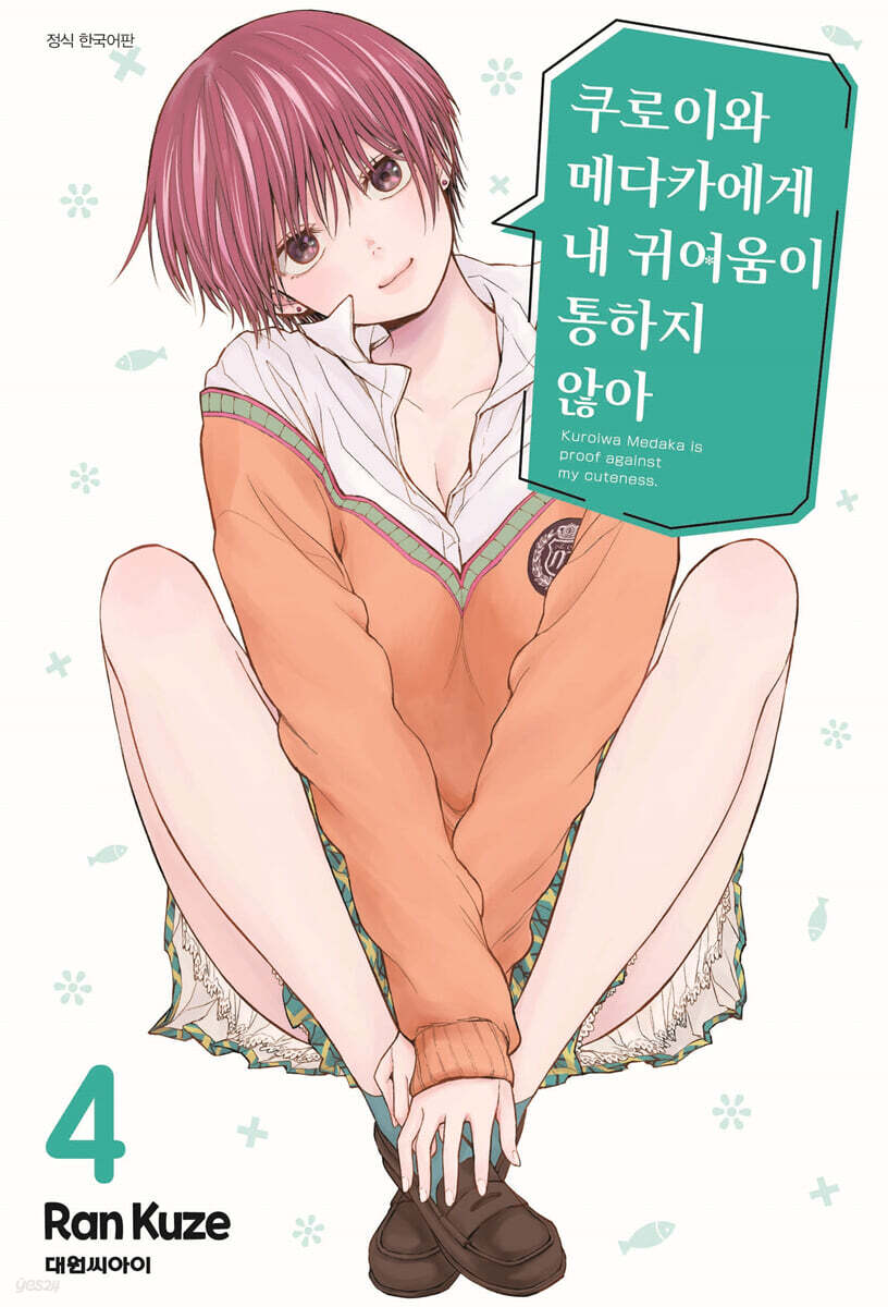 쿠로이와 메다카에게 내 귀여움이 통하지 않아