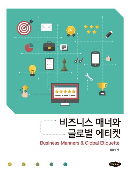 비즈니스 매너와 글로벌 에티켓 = Business manners & global etiquette
