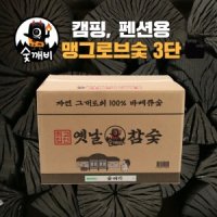 숯깨비 바베큐숯 캠핑숯 펜션숯 옛날참숯 맹그로브 3단 김삿갓