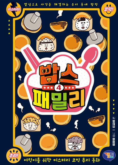 밥스 패밀리 . 4  부침개 왕을 뽑이라 