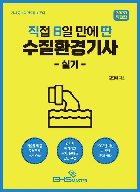 2023 직접 8일 만에 딴 수질환경기사 실기 (기사 공부의 판도를 바꾸다)