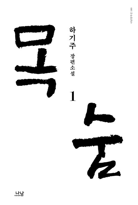 목숨 : 하기주 장편소설. 1