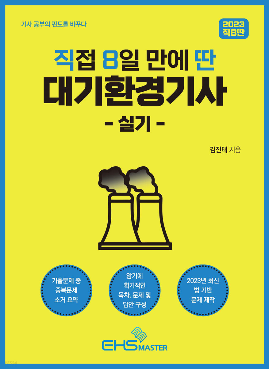 2023 직접 8일 만에 딴 대기환경기사 실기 (기사 공부의 판도를 바꾸다)