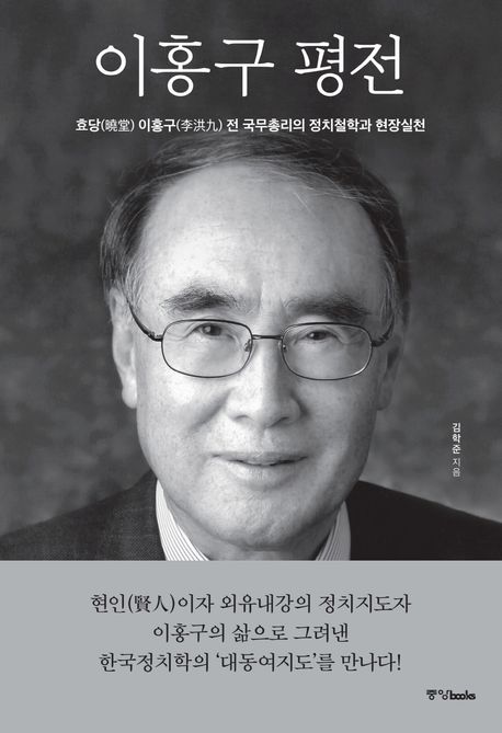 이홍구 평전 : 효당(曉堂) 이홍구(李洪九) 전 국무총리의 정지철학과 현장실천