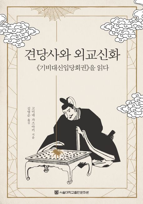 견당사와 외교신화 (기비대신입당회권을 읽다)