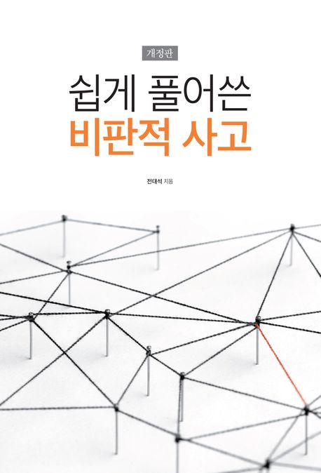 쉽게 풀어쓴 비판적 사고