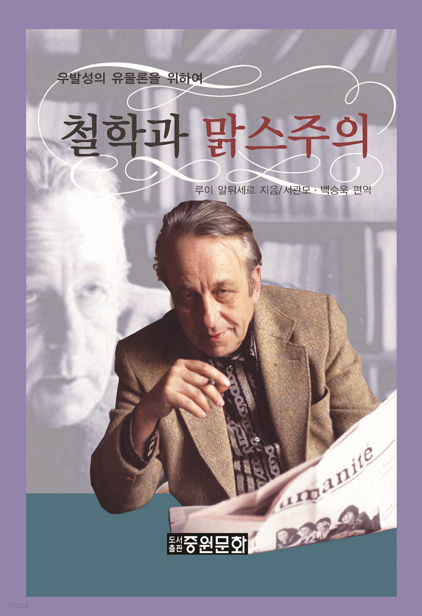 철학과 맑스주의 (우발성의 유물론을 위하여)