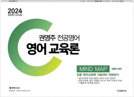2024 권영주 전공영어 영어교육론 MIND MAP (중등영어 교사임용)
