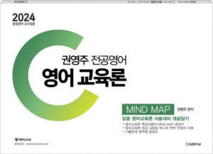 2024 권영주 전공영어 영어교육론 MIND MAP