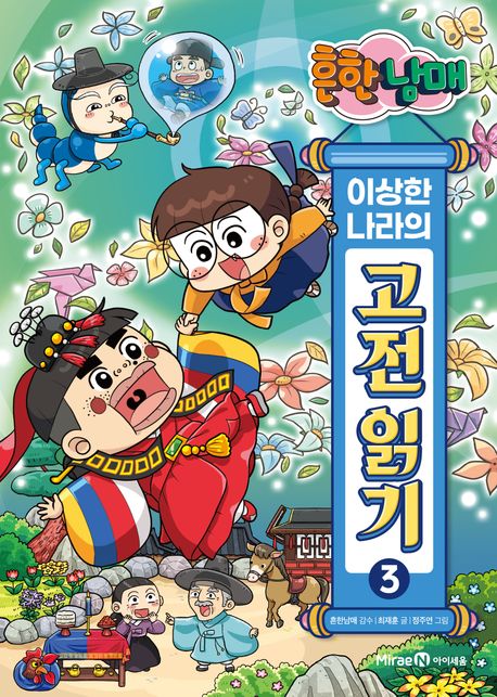 (흔한남매)이상한 나라의 고전 읽기 . 3 , 양반전·박씨부인전·운영전 표지