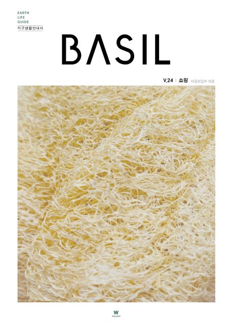 지구생활안내서 바질(Basil) 24: 쇼핑 (Earth Life Guide 지구생활안내서)