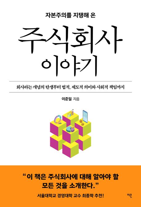 (자본주의를 지탱해 온) 주식회사 이야기 : 회사라는 개념의 탄생부터 법적, 제도적 의미와 사회적 책임까지 표지