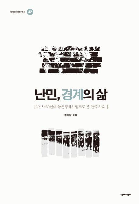 난민, 경계의 삶 : 1945~60년대 농촌정착사업으로 본 한국 사회 / 김아람 지음