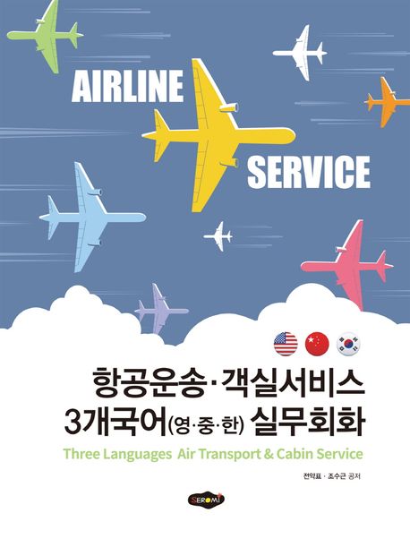 항공운송·객실서비스 3개국어(영·중·한) 실무회화  = Three languages air transport & cabin service