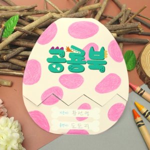 공룡알북 유치원 어린이집 봄만들기 diy 키트