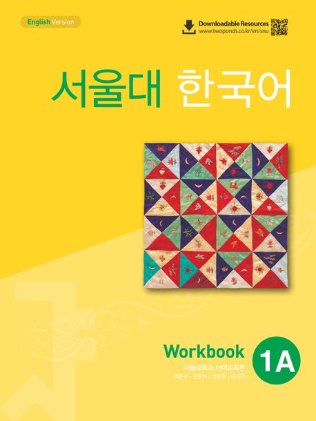 서울대 한국어 1A Workbook(QR 버전)